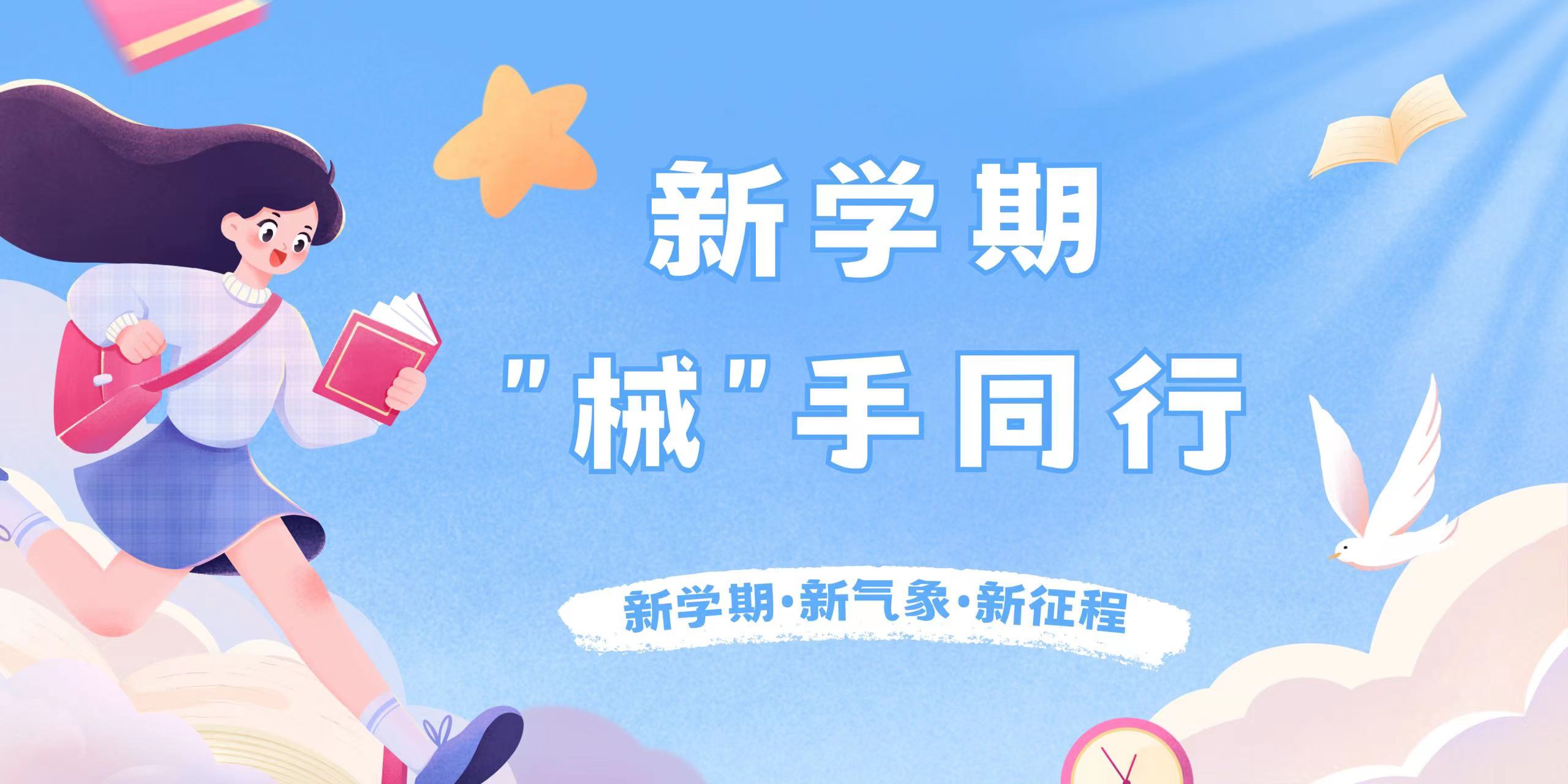 新学期·新气象